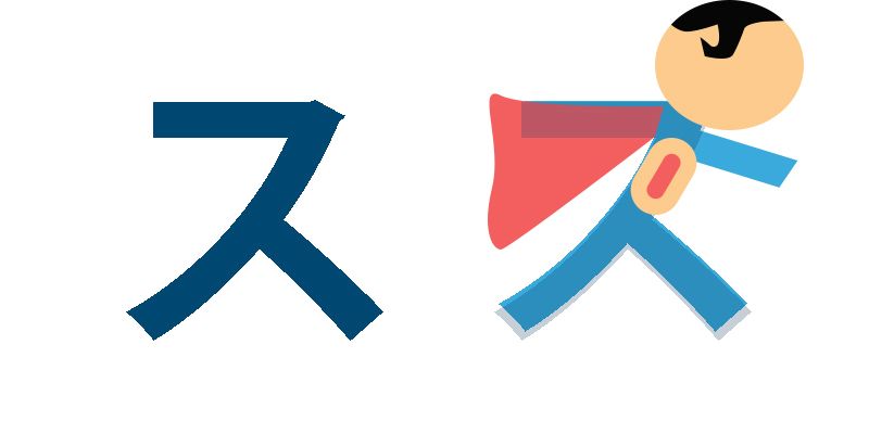 Japanisches Schriftzeichen für Su, Katakana lernen